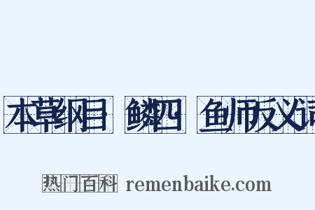 本草纲目·鳞四·鱼师反义词是什么意思的图片